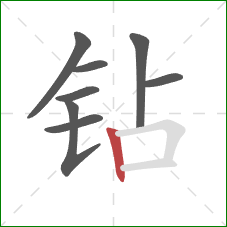 钻的笔顺第8画：竖