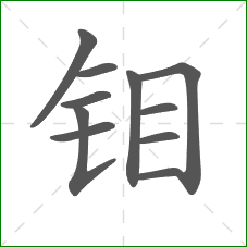 钼的笔顺