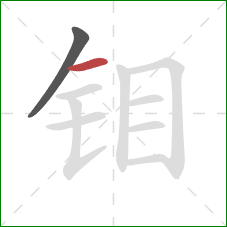 钼的笔顺第2画：横