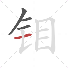 钼的笔顺第4画：横