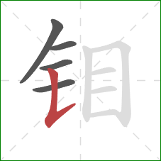 钼的笔顺第5画：竖提