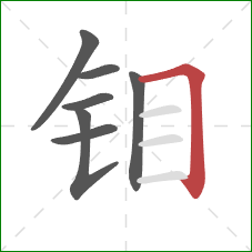 钼的笔顺第7画：横折