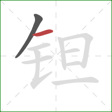 钽的笔顺第2画：横