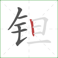 钽的笔顺第6画：竖