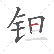 钽的笔顺第8画：横