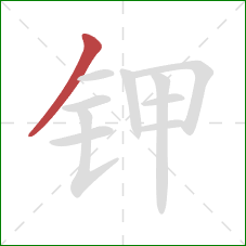 钾的笔顺第1画：撇