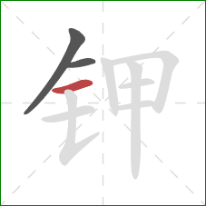 钾的笔顺第3画：横