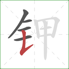 钾的笔顺第5画：竖提