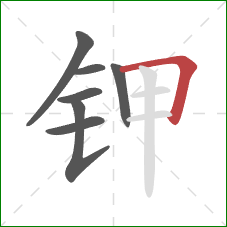 钾的笔顺第7画：横折