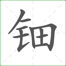 钿的笔顺