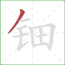 钿的笔顺第1画：撇