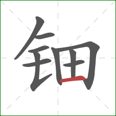 钿的笔顺第10画：横