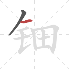 钿的笔顺第2画：横