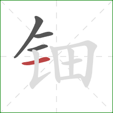 钿的笔顺第4画：横