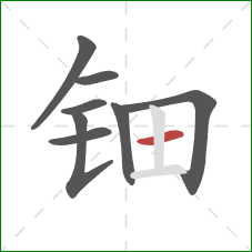 钿的笔顺第8画：横