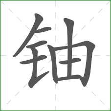 铀的笔顺 铀的笔顺