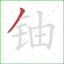 铀的笔顺第1画:撇 铀的笔顺第1画:撇