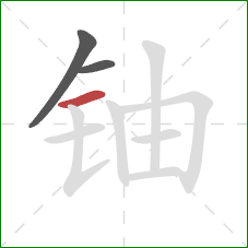 铀的笔顺第3画:横 铀的笔顺第3画:横