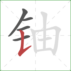 铀的笔顺第5画:竖提 铀的笔顺第5画:竖提