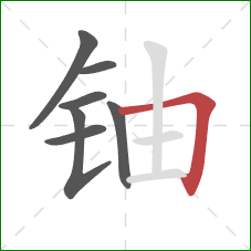 铀的笔顺第7画:横折 铀的笔顺第7画:横折
