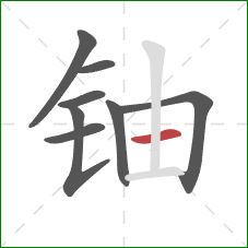 铀的笔顺第8画:横 铀的笔顺第8画:横