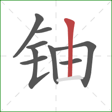 铀的笔顺第9画:竖 铀的笔顺第9画:竖