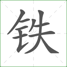 铁的笔顺