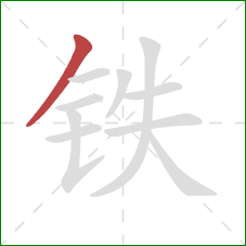 铁的笔顺第1画：撇