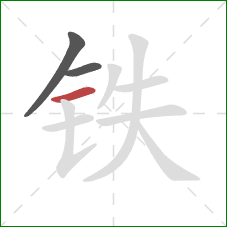 铁的笔顺第3画：横