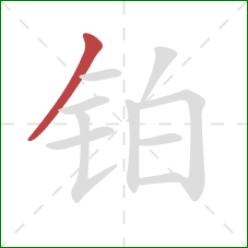铂的笔顺第1画：撇