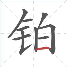 铂的笔顺第10画：横