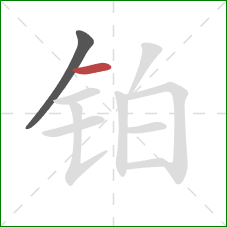 铂的笔顺第2画：横