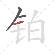 铂的笔顺第3画：横