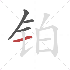 铂的笔顺第4画：横