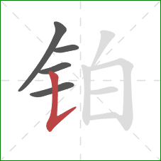 铂的笔顺第5画：竖提