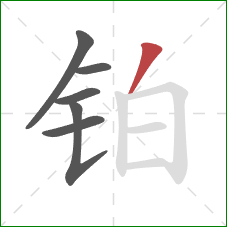 铂的笔顺第6画：撇