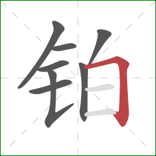 铂的笔顺第8画：横折