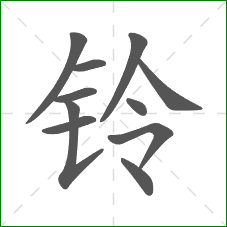 铃的笔顺