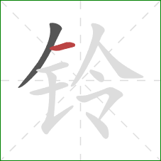 铃的笔顺第2画：横