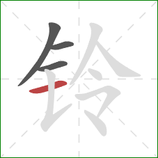 铃的笔顺第4画：横