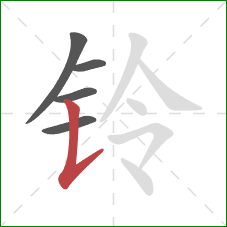 铃的笔顺第5画：竖提