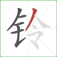 铃的笔顺第6画：撇
