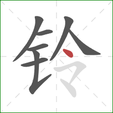 铃的笔顺第8画：点