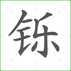 铄的笔顺 铄的笔顺
