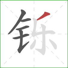 铄的笔顺第6画:撇 铄的笔顺第6画:撇