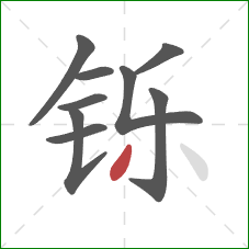 铄的笔顺第9画:撇 铄的笔顺第9画:撇