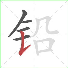 铅的笔顺第5画：竖提