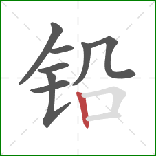 铅的笔顺第8画：竖