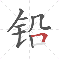 铅的笔顺第9画：横折