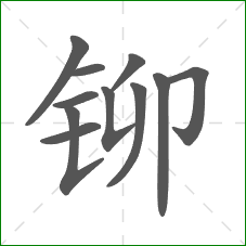 铆的笔顺